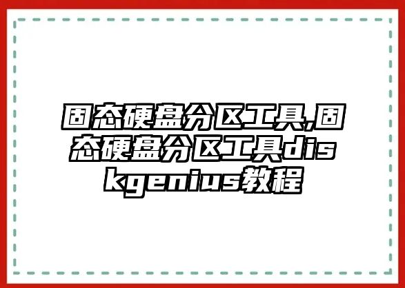 固態(tài)硬盤(pán)分區工具,固態(tài)硬盤(pán)分區工具diskgenius教程