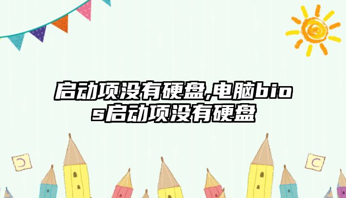 啟動(dòng)項沒(méi)有硬盤(pán),電腦bios啟動(dòng)項沒(méi)有硬盤(pán)