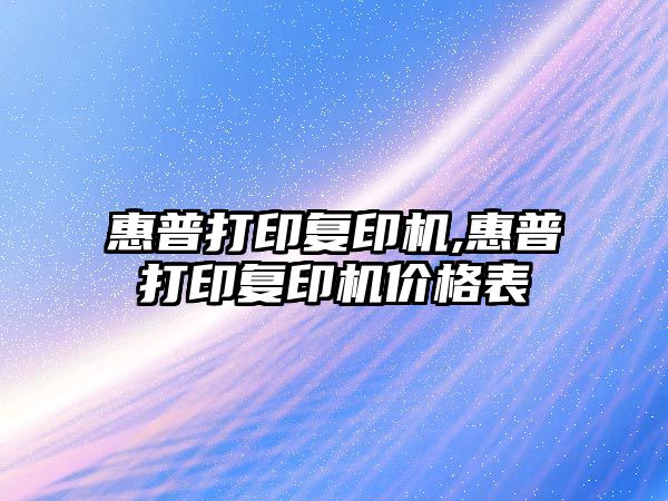 惠普打印復印機,惠普打印復印機價(jià)格表