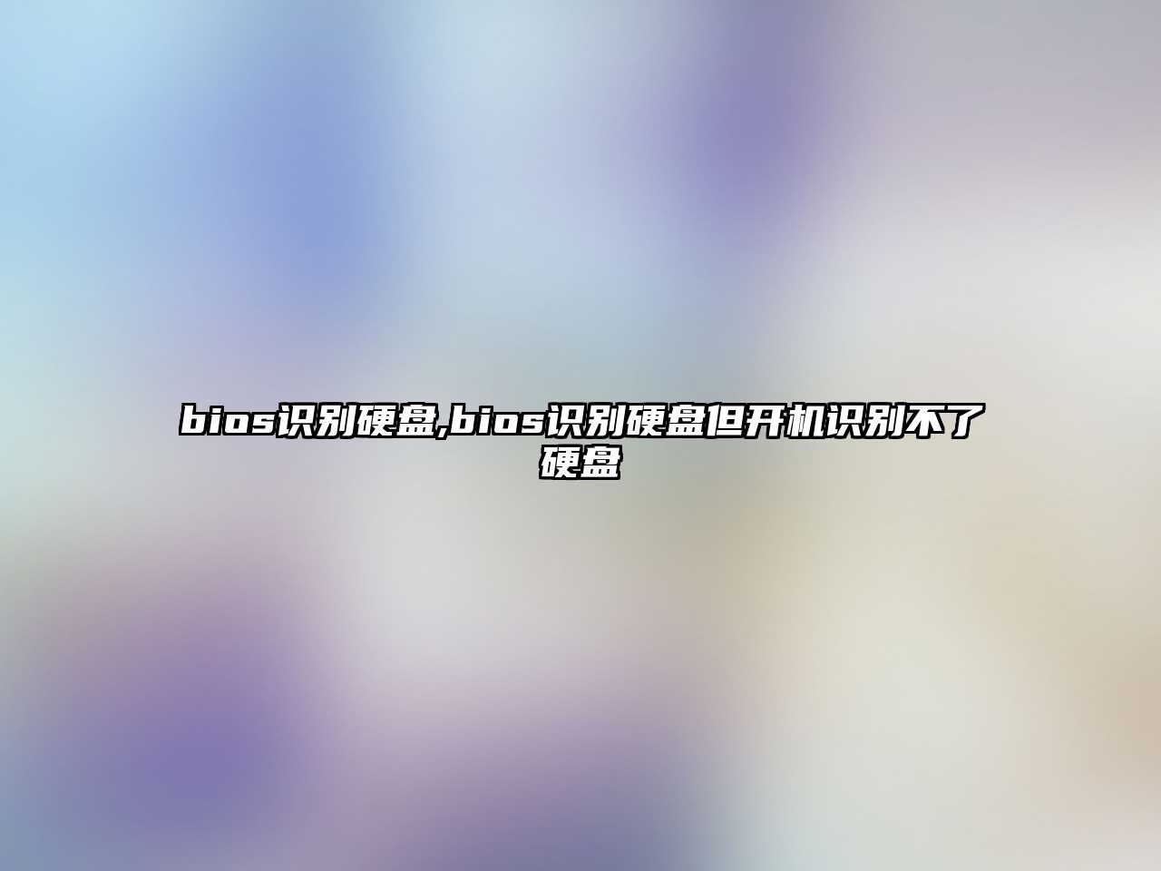bios識別硬盤(pán),bios識別硬盤(pán)但開(kāi)機識別不了硬盤(pán)