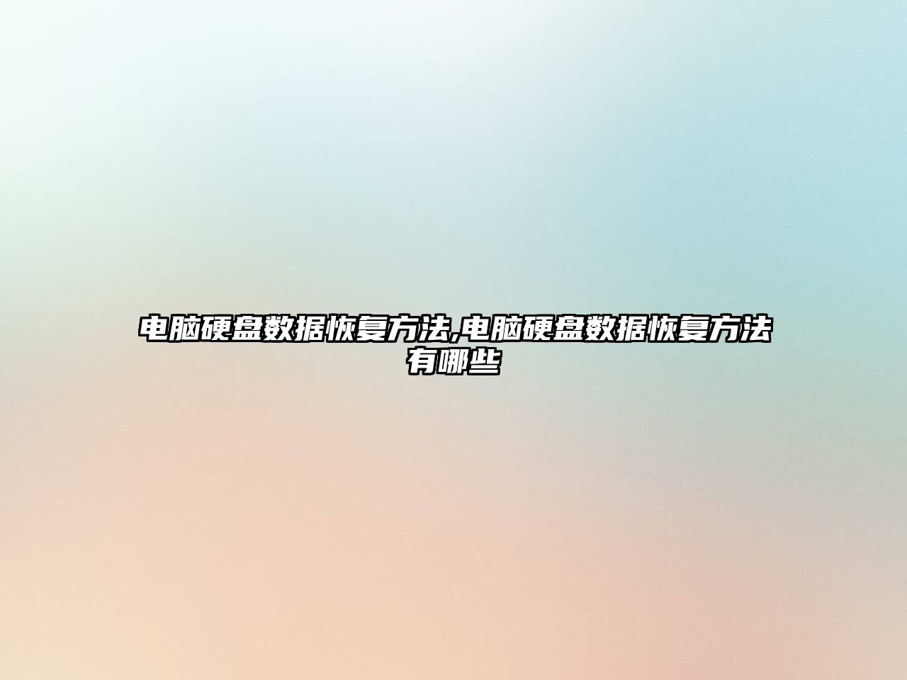 電腦硬盤(pán)數據恢復方法,電腦硬盤(pán)數據恢復方法有哪些