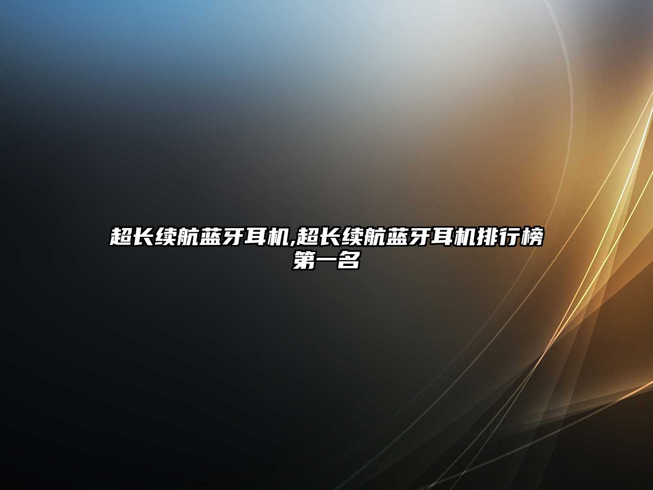 超長(cháng)續航藍牙耳機,超長(cháng)續航藍牙耳機排行榜第一名