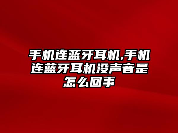 手機連藍牙耳機,手機連藍牙耳機沒(méi)聲音是怎么回事