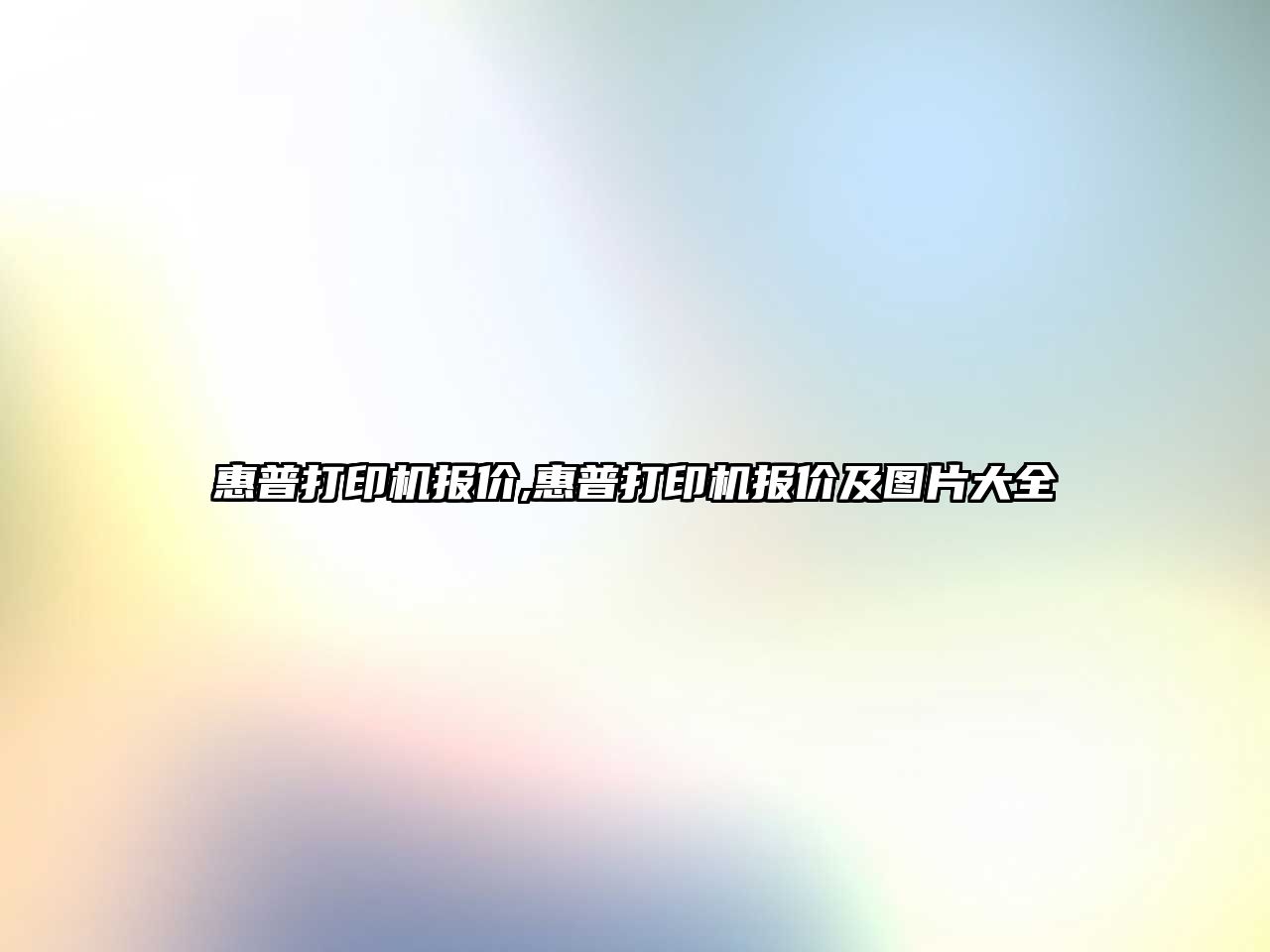 惠普打印機報價(jià),惠普打印機報價(jià)及圖片大全