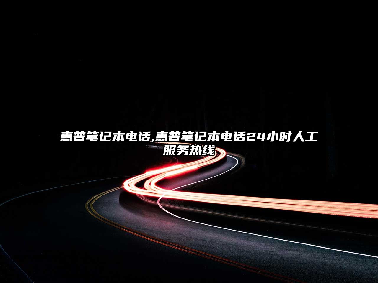 惠普筆記本電話(huà),惠普筆記本電話(huà)24小時(shí)人工服務(wù)熱線(xiàn)