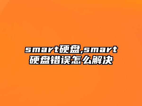 smart硬盤(pán),smart硬盤(pán)錯誤怎么解決