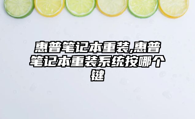 惠普筆記本重裝,惠普筆記本重裝系統按哪個(gè)鍵