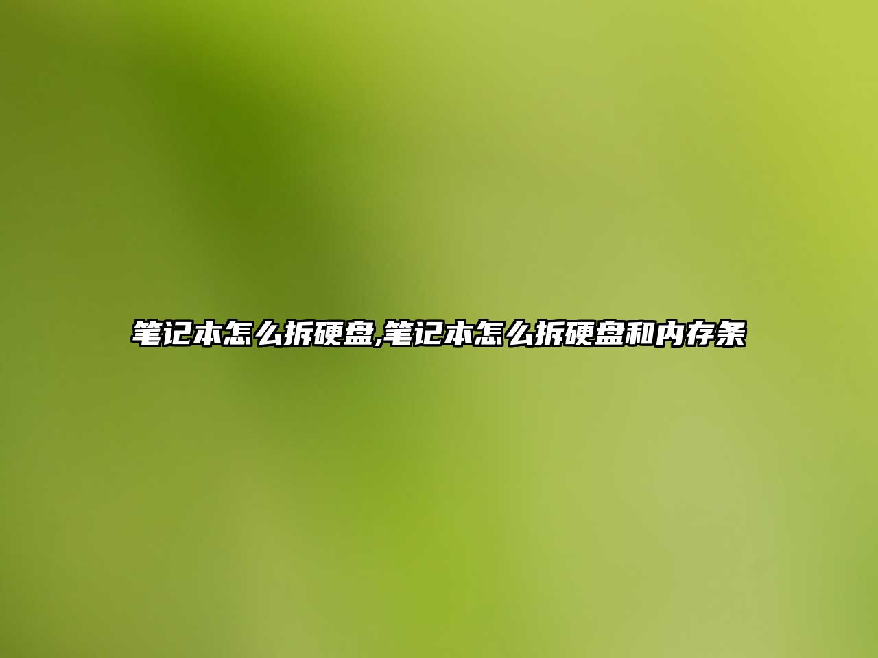 筆記本怎么拆硬盤(pán),筆記本怎么拆硬盤(pán)和內存條