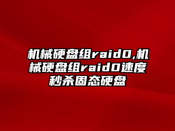 機械硬盤(pán)組raid0,機械硬盤(pán)組raid0速度秒殺固態(tài)硬盤(pán)
