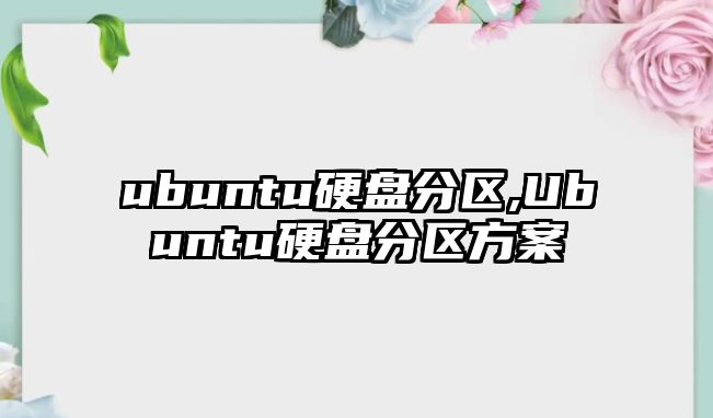 ubuntu硬盤(pán)分區,Ubuntu硬盤(pán)分區方案