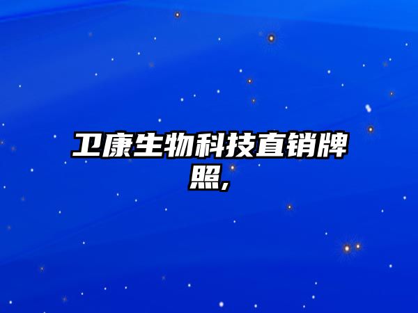 衛康生物科技直銷(xiāo)牌照,