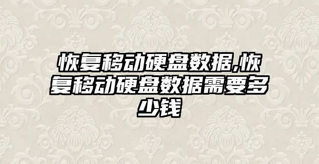 恢復移動(dòng)硬盤(pán)數據,恢復移動(dòng)硬盤(pán)數據需要多少錢(qián)