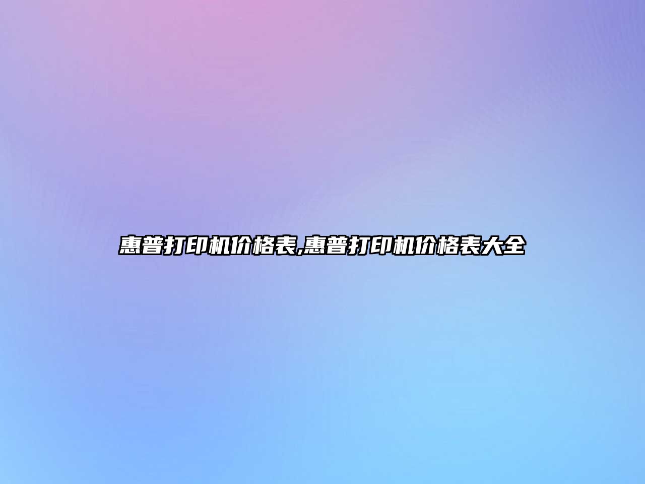 惠普打印機價(jià)格表,惠普打印機價(jià)格表大全