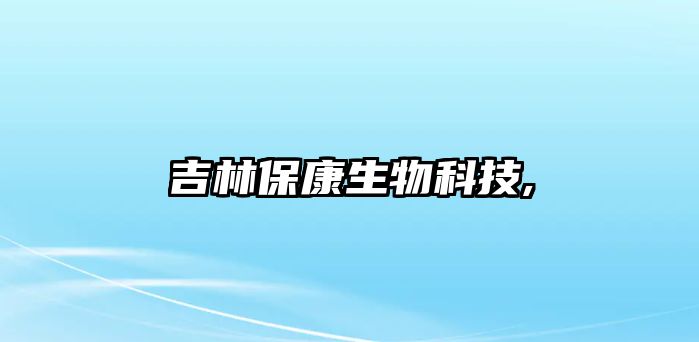 吉林?？瞪锟萍?