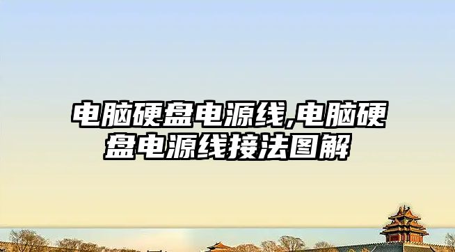 電腦硬盤(pán)電源線(xiàn),電腦硬盤(pán)電源線(xiàn)接法圖解