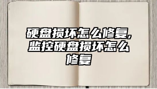 硬盤(pán)損壞怎么修復,監控硬盤(pán)損壞怎么修復