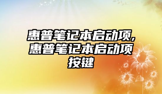 惠普筆記本啟動(dòng)項,惠普筆記本啟動(dòng)項按鍵
