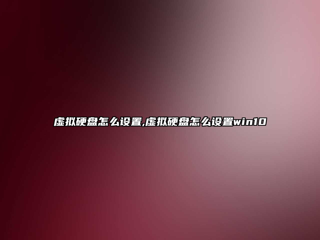 虛擬硬盤(pán)怎么設置,虛擬硬盤(pán)怎么設置win10