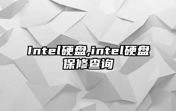 Intel硬盤(pán),intel硬盤(pán)保修查詢(xún)