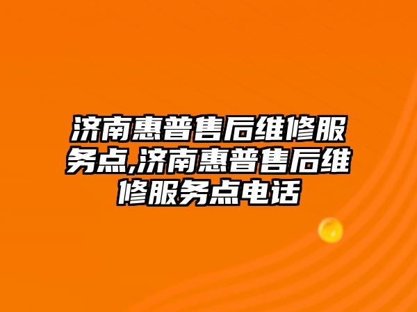 濟南惠普售后維修服務(wù)點(diǎn),濟南惠普售后維修服務(wù)點(diǎn)電話(huà)