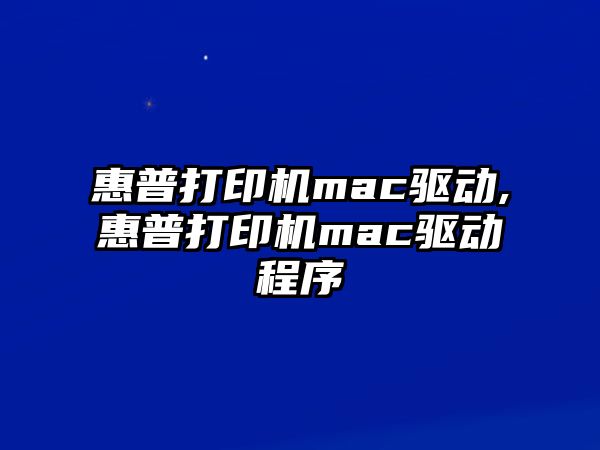 惠普打印機mac驅動(dòng),惠普打印機mac驅動(dòng)程序