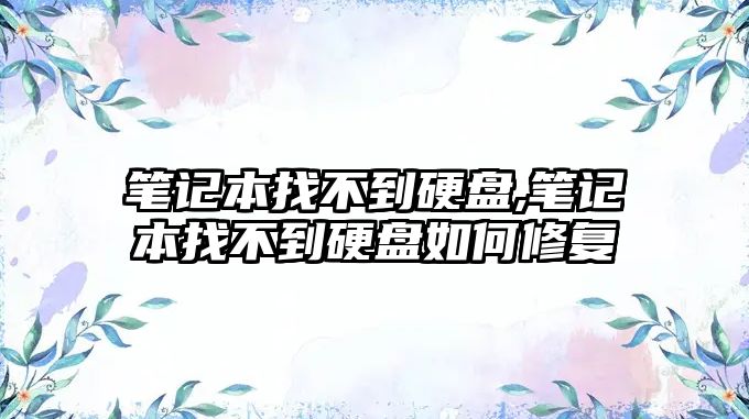 筆記本找不到硬盤(pán),筆記本找不到硬盤(pán)如何修復