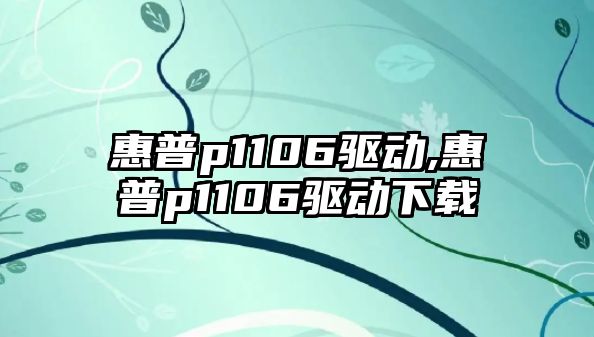 惠普p1106驅動(dòng),惠普p1106驅動(dòng)下載