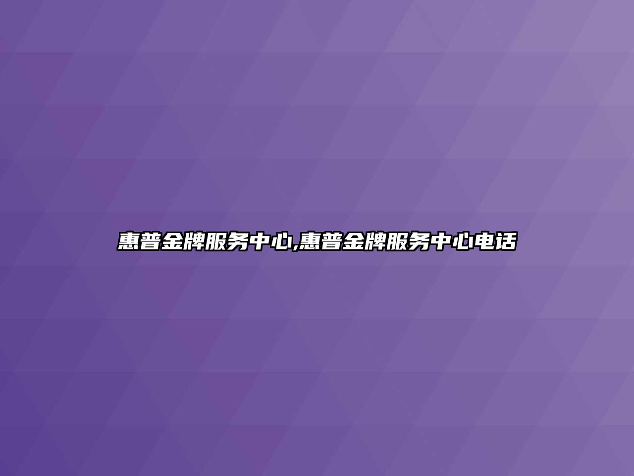 惠普金牌服務(wù)中心,惠普金牌服務(wù)中心電話(huà)