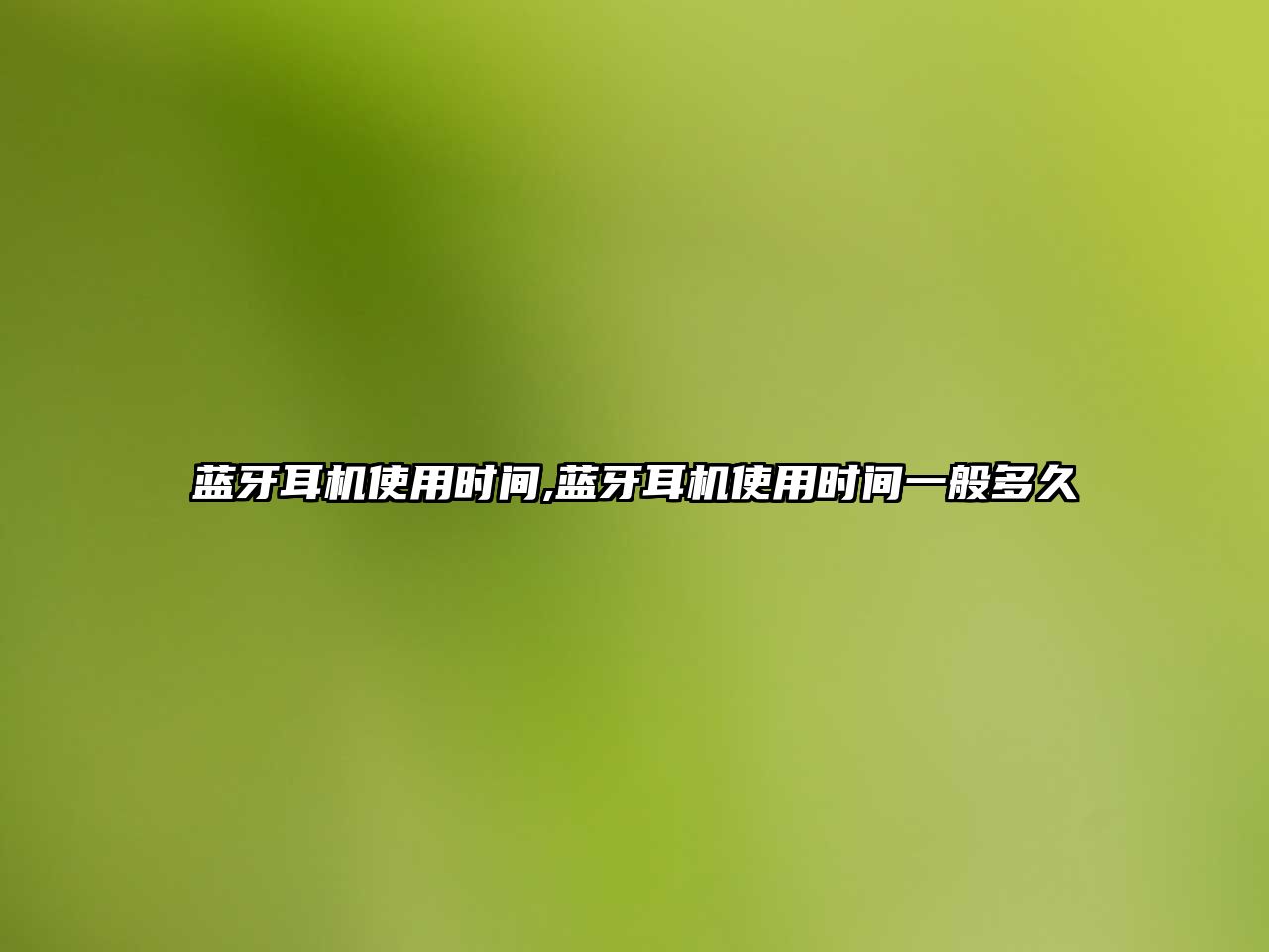 藍牙耳機使用時(shí)間,藍牙耳機使用時(shí)間一般多久