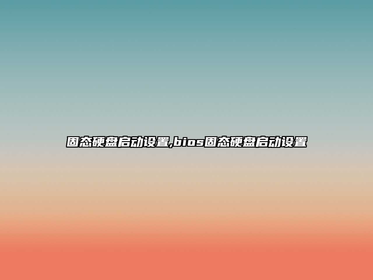 固態(tài)硬盤(pán)啟動(dòng)設置,bios固態(tài)硬盤(pán)啟動(dòng)設置