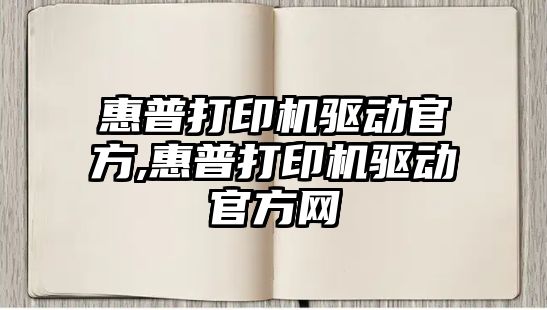 惠普打印機驅動(dòng)官方,惠普打印機驅動(dòng)官方網(wǎng)