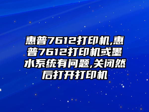 惠普7612打印機,惠普7612打印機或墨水系統有問(wèn)題,關(guān)閉然后打開(kāi)打印機