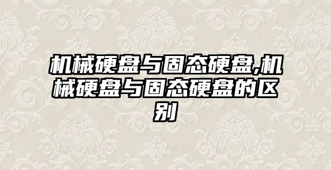 機械硬盤(pán)與固態(tài)硬盤(pán),機械硬盤(pán)與固態(tài)硬盤(pán)的區別