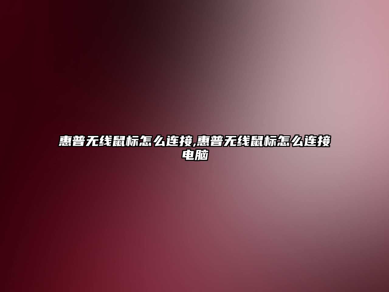 惠普無(wú)線(xiàn)鼠標怎么連接,惠普無(wú)線(xiàn)鼠標怎么連接電腦