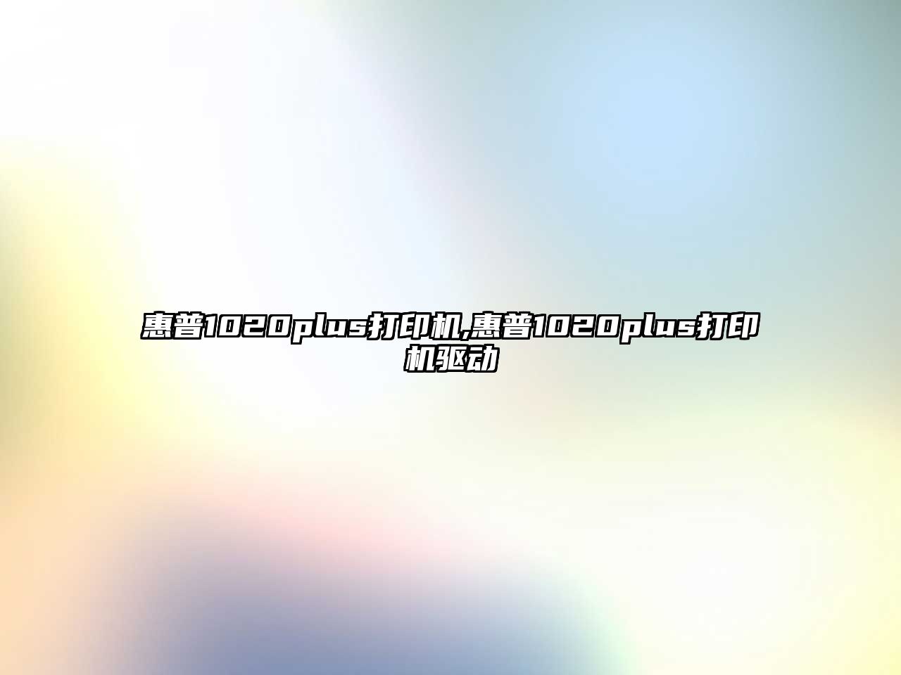 惠普1020plus打印機,惠普1020plus打印機驅動(dòng)