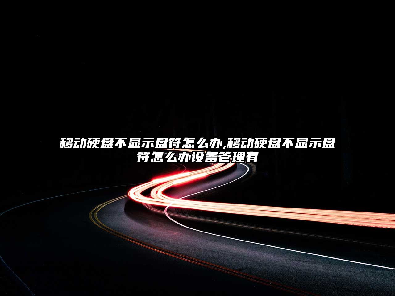 移動(dòng)硬盤(pán)不顯示盤(pán)符怎么辦,移動(dòng)硬盤(pán)不顯示盤(pán)符怎么辦設備管理有