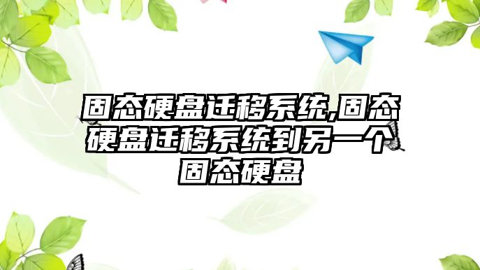 固態(tài)硬盤(pán)遷移系統,固態(tài)硬盤(pán)遷移系統到另一個(gè)固態(tài)硬盤(pán)