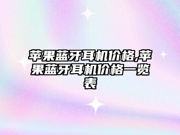 蘋(píng)果藍牙耳機價(jià)格,蘋(píng)果藍牙耳機價(jià)格一覽表