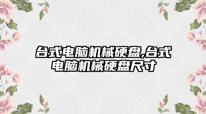 臺式電腦機械硬盤(pán),臺式電腦機械硬盤(pán)尺寸