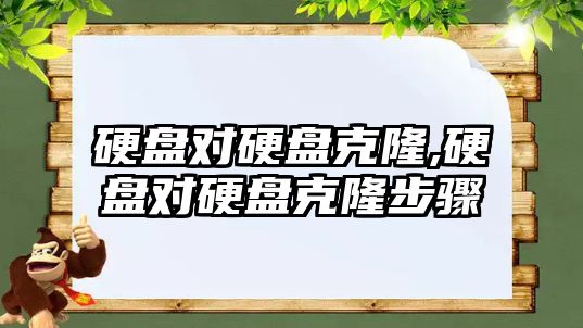 硬盤(pán)對硬盤(pán)克隆,硬盤(pán)對硬盤(pán)克隆步驟