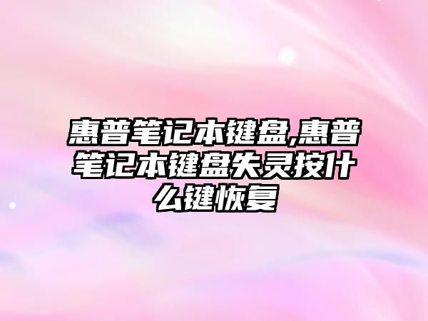 惠普筆記本鍵盤(pán),惠普筆記本鍵盤(pán)失靈按什么鍵恢復