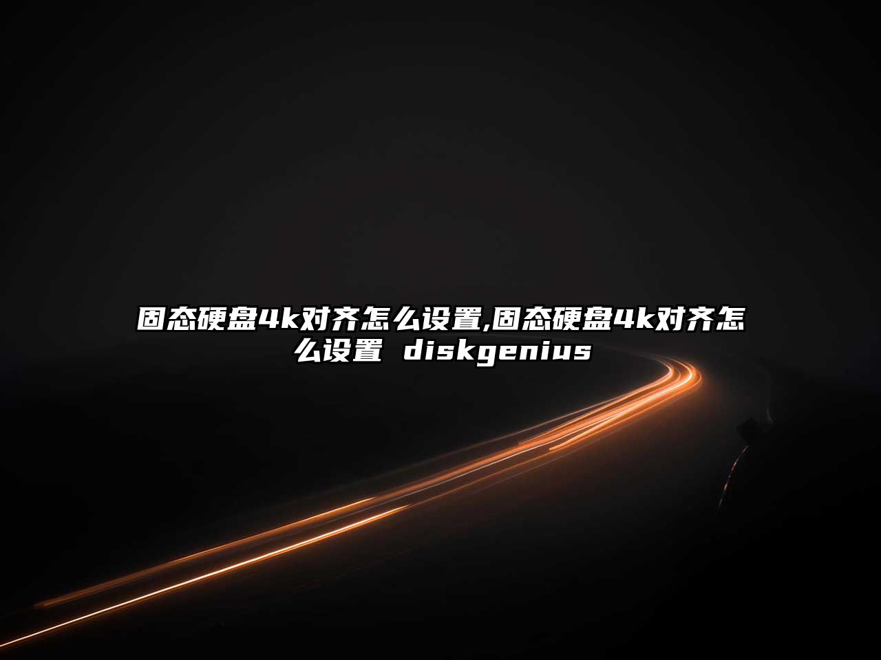 固態(tài)硬盤(pán)4k對齊怎么設置,固態(tài)硬盤(pán)4k對齊怎么設置 diskgenius