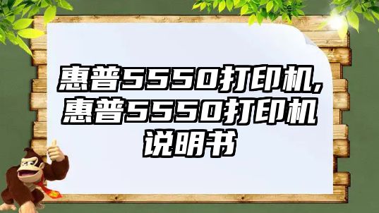 惠普5550打印機,惠普5550打印機說(shuō)明書(shū)