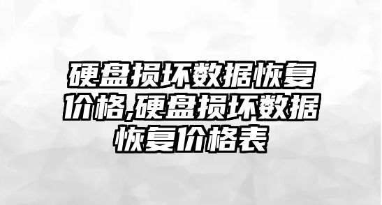 硬盤(pán)損壞數據恢復價(jià)格,硬盤(pán)損壞數據恢復價(jià)格表