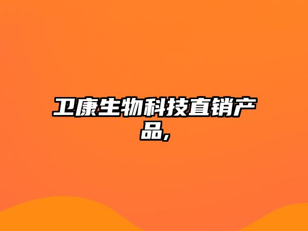 衛康生物科技直銷(xiāo)產(chǎn)品,