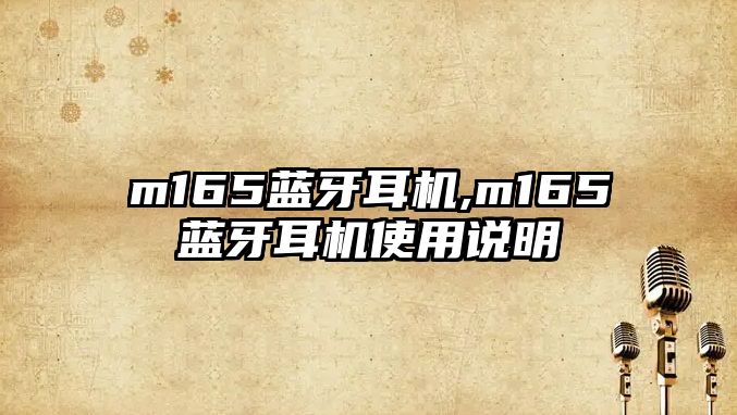 m165藍牙耳機,m165藍牙耳機使用說(shuō)明