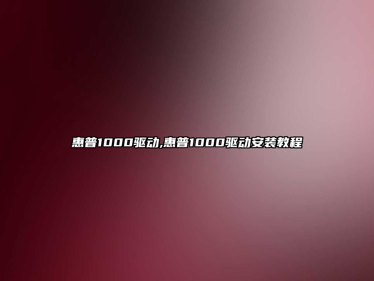 惠普1000驅動(dòng),惠普1000驅動(dòng)安裝教程