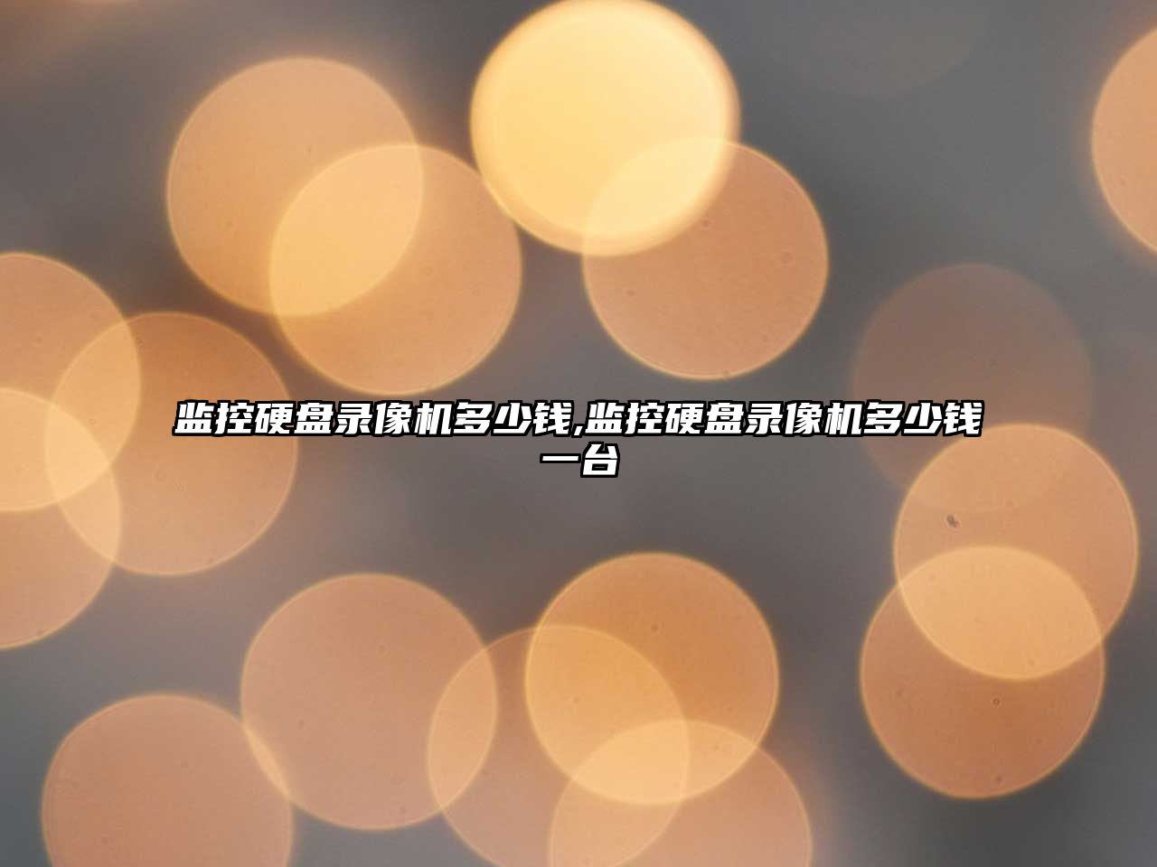 監控硬盤(pán)錄像機多少錢(qián),監控硬盤(pán)錄像機多少錢(qián)一臺