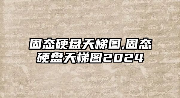固態(tài)硬盤(pán)天梯圖,固態(tài)硬盤(pán)天梯圖2024