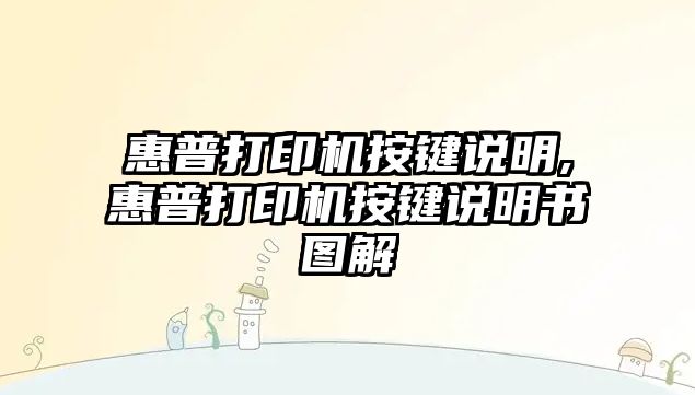 惠普打印機按鍵說(shuō)明,惠普打印機按鍵說(shuō)明書(shū)圖解